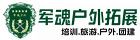 上犹县热门真人cs基地-出行建议-上犹县户外拓展_上犹县户外培训_上犹县团建培训_上犹县菲婕户外拓展培训